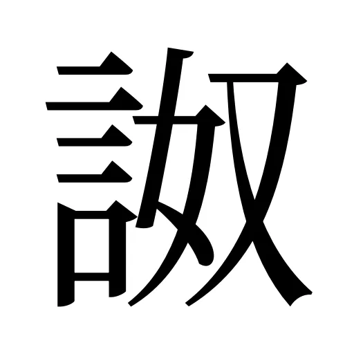 詉