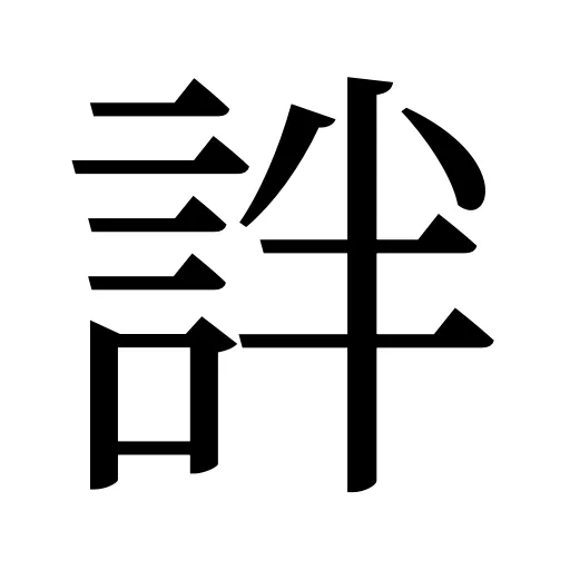 詊