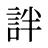 詊