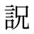 詋