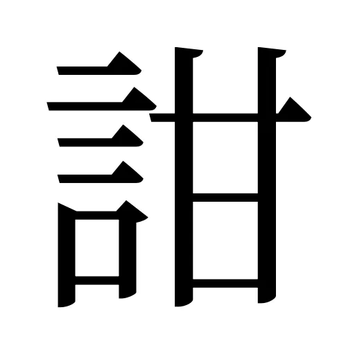 詌
