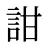 詌