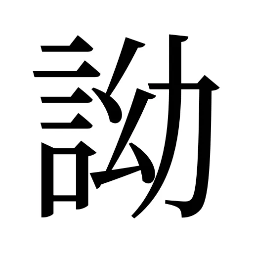 詏