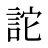 詑