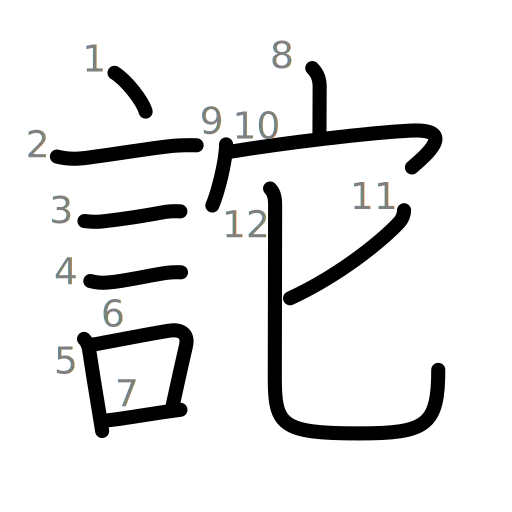 詑の書き順