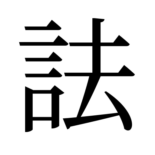 詓