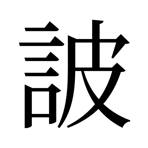 詖