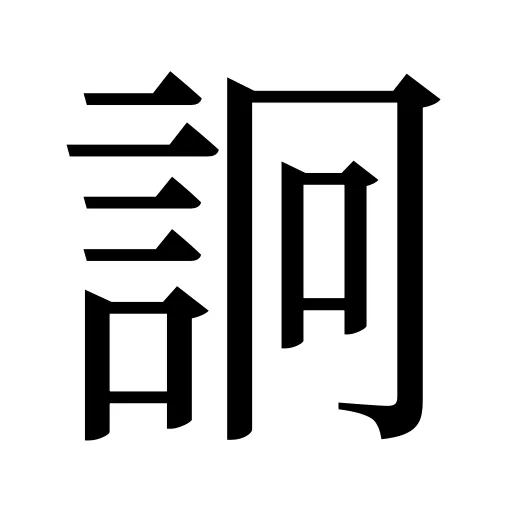 詗