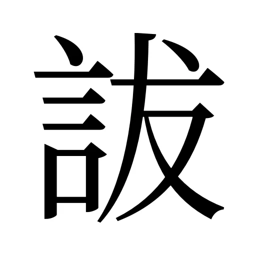 詙