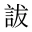 詙