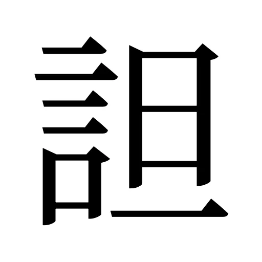 詚