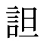 詚