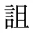 詛