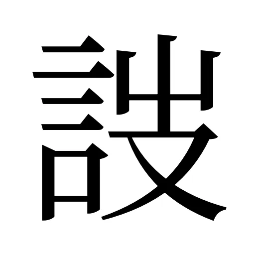 詜