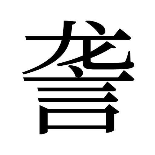 詟