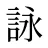 詠