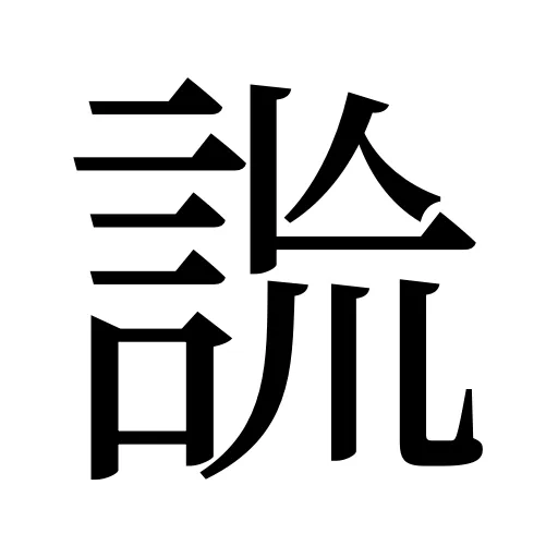 詤
