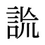 詤
