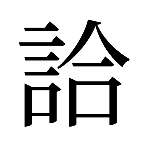詥