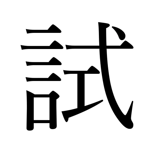 試