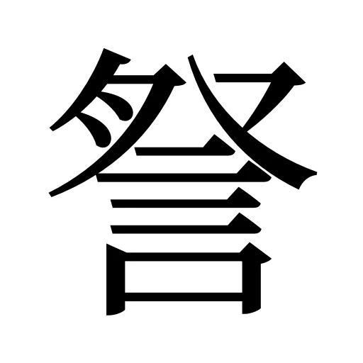 詧