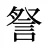 詧