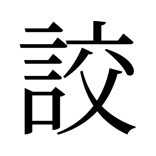 詨