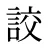 詨