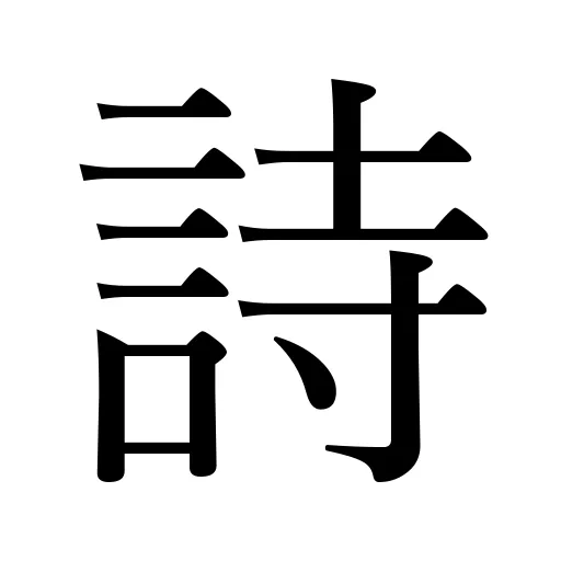詩