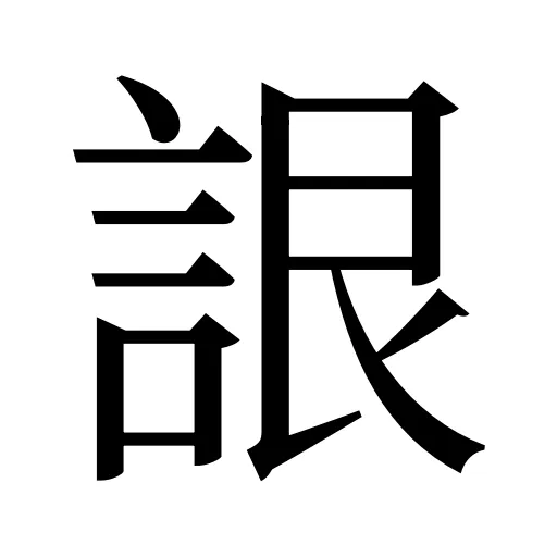 詪