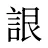 詪