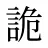 詭