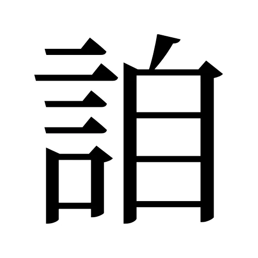 詯