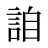 詯