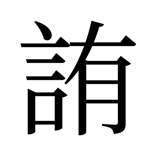 詴