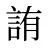 詴