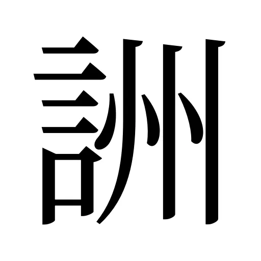 詶