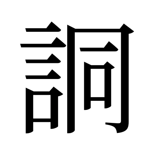 詷