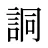 詷