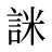 詸