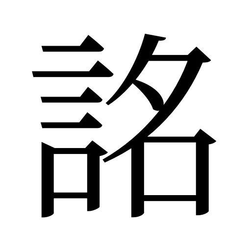 詺