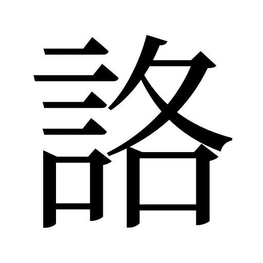 詻