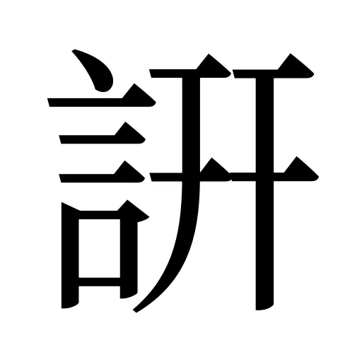 詽
