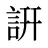 詽