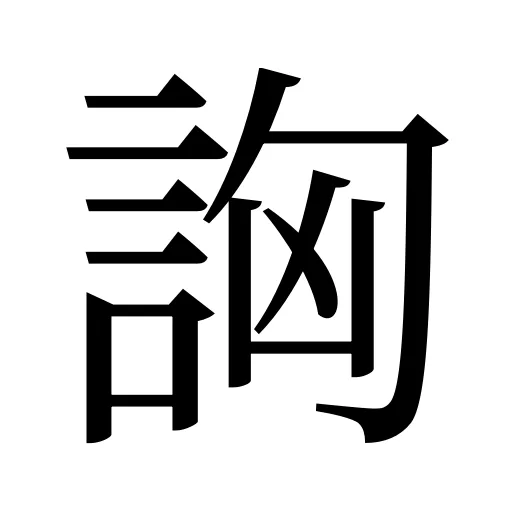 詾