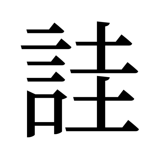 詿