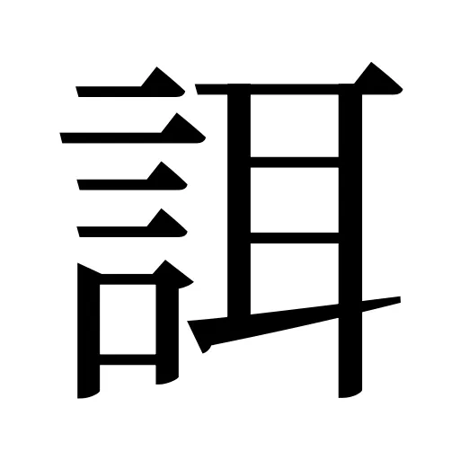 誀