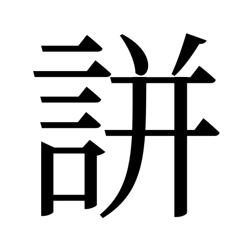 誁