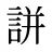 誁