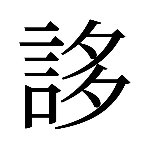 誃